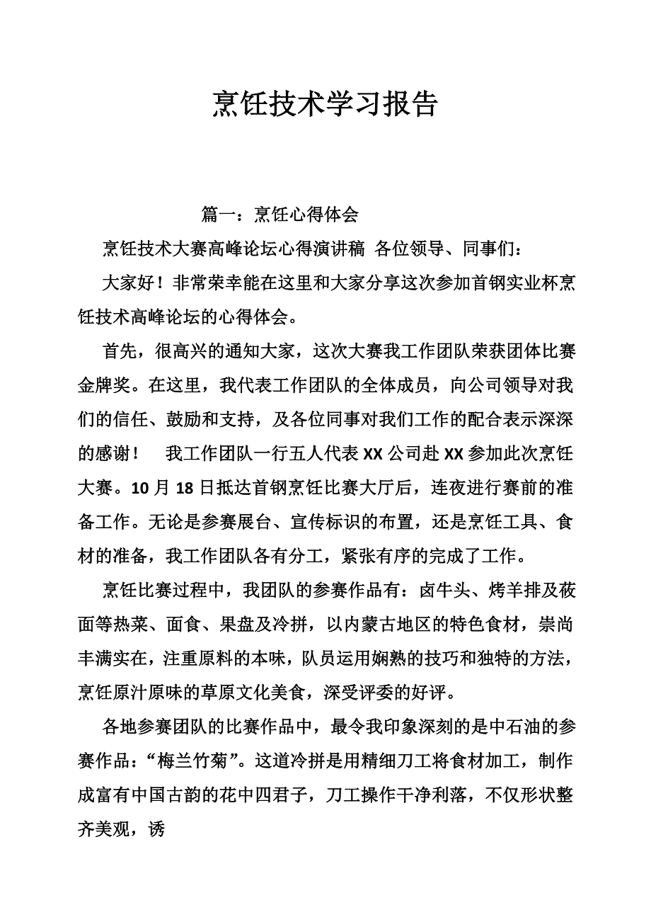 烹饪技术学习报告_第1页