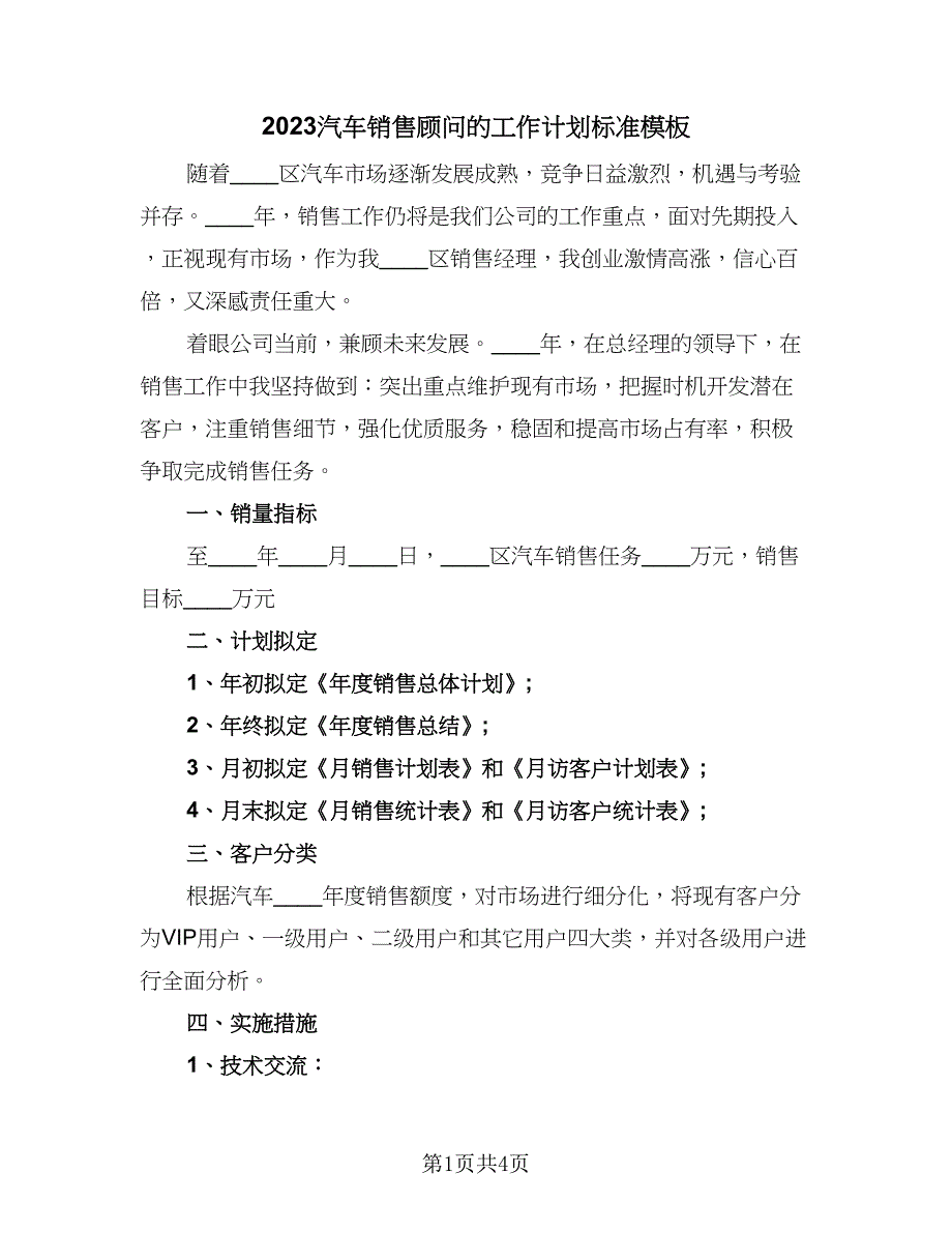 2023汽车销售顾问的工作计划标准模板（二篇）.doc_第1页