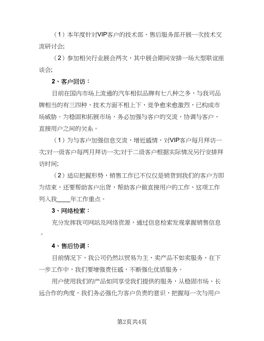 2023汽车销售顾问的工作计划标准模板（二篇）.doc_第2页