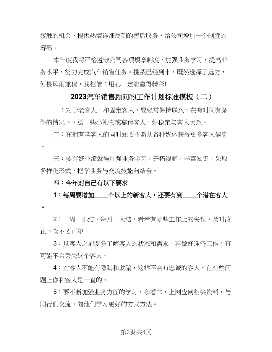 2023汽车销售顾问的工作计划标准模板（二篇）.doc_第3页