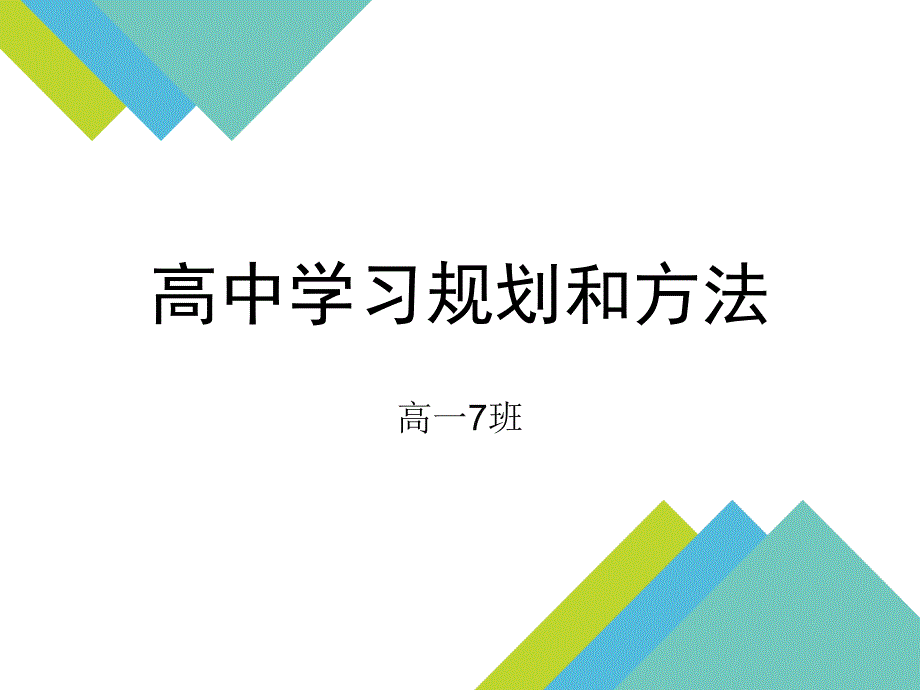 高中生学习规划和方法ppt课件_第1页