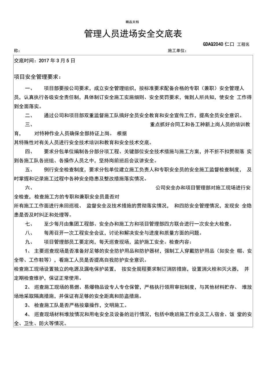 管理人员进场安全交底表标准示范_第1页