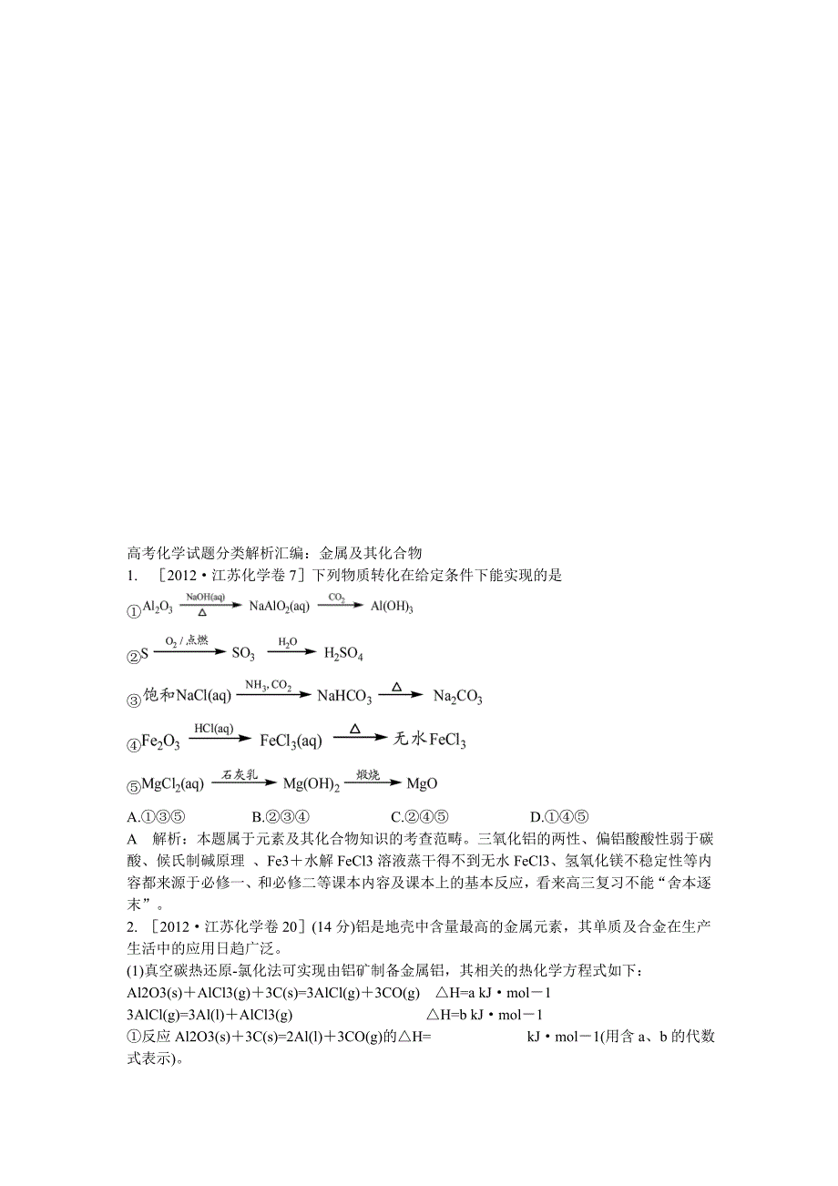 高考化学试题：金属及其化合物_第1页