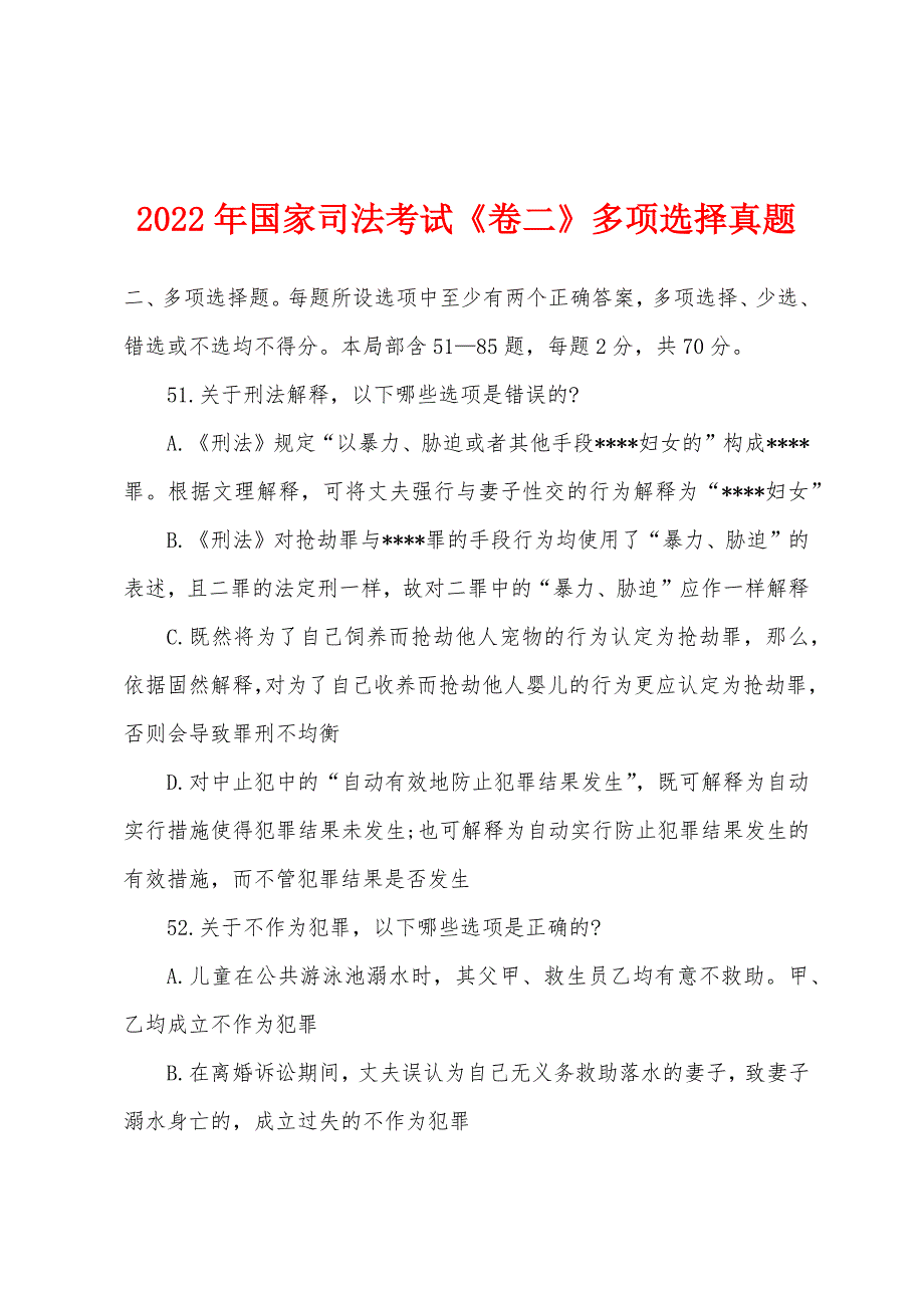 2022年国家司法考试《卷二》多项选择真题.docx_第1页