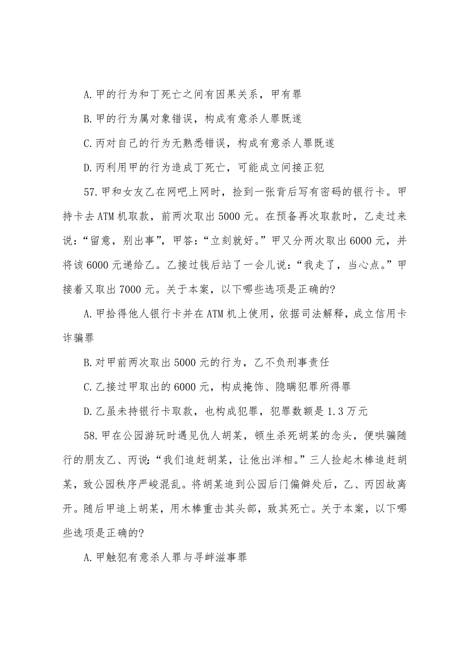 2022年国家司法考试《卷二》多项选择真题.docx_第4页