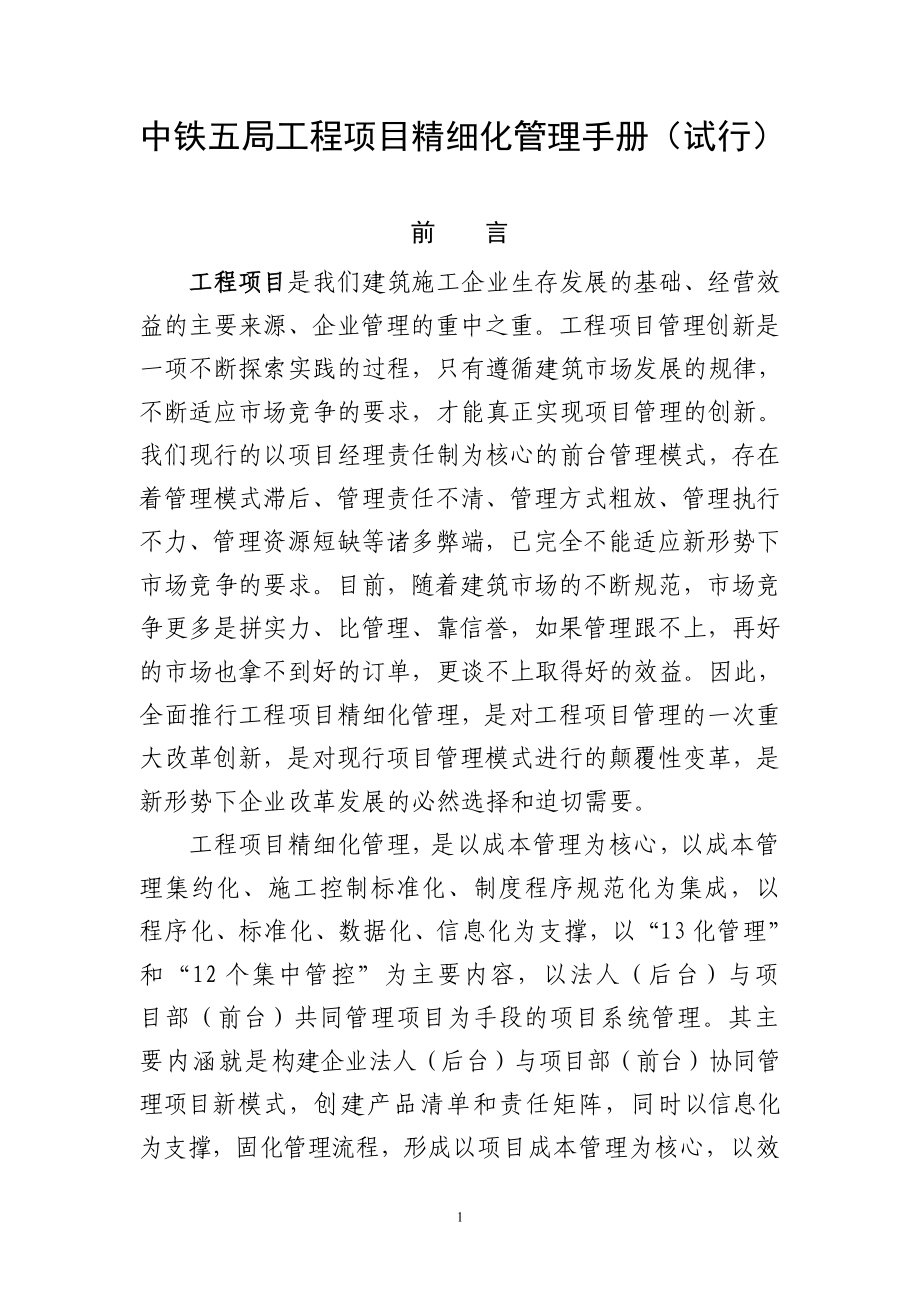 中铁五局工程项目精细化管理手册（试行）_第1页