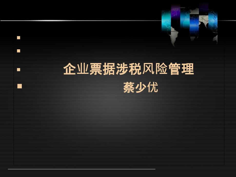 票据涉税风险管理税务处理1课件_第1页