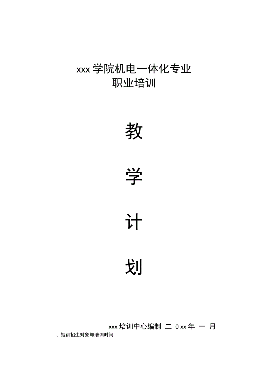 xx学院机电一体化专业职业培训计划_第2页