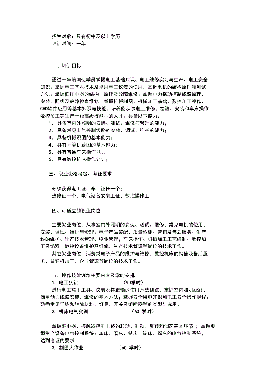 xx学院机电一体化专业职业培训计划_第3页