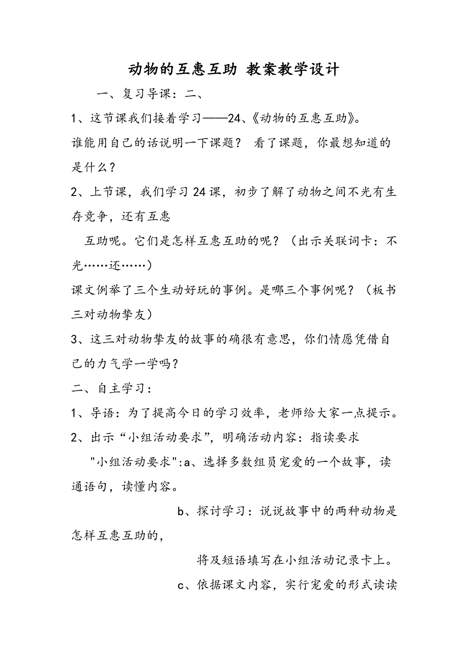 动物的互惠互助 教案教学设计_第1页