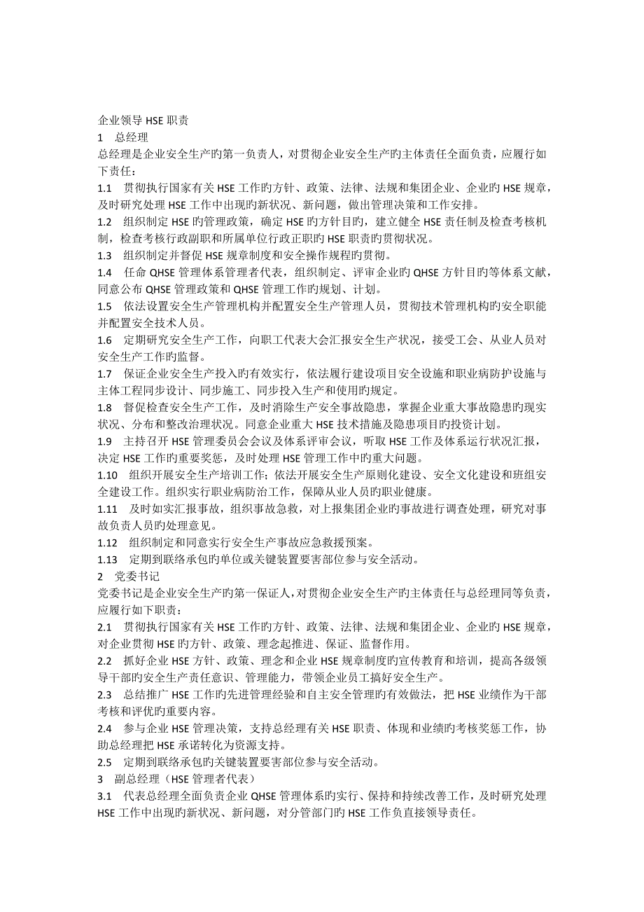 公司领导HSE职责_第1页