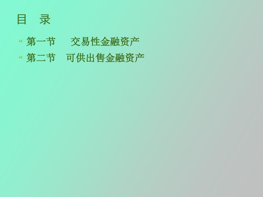 交易性金融资产和可供出售金融资产_第2页