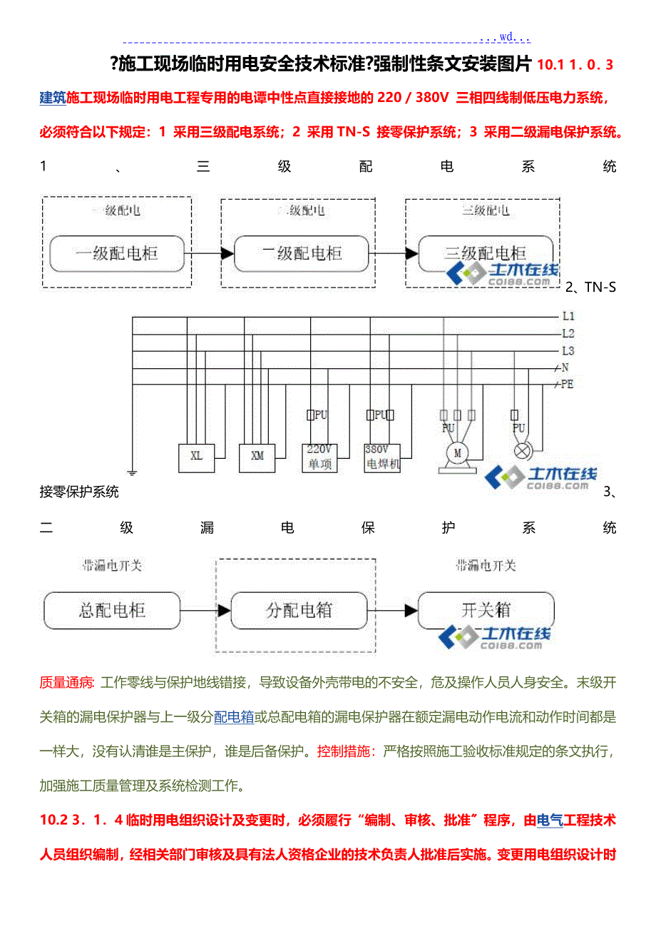 施工现场临时用电安全技术设计规范图解_第1页