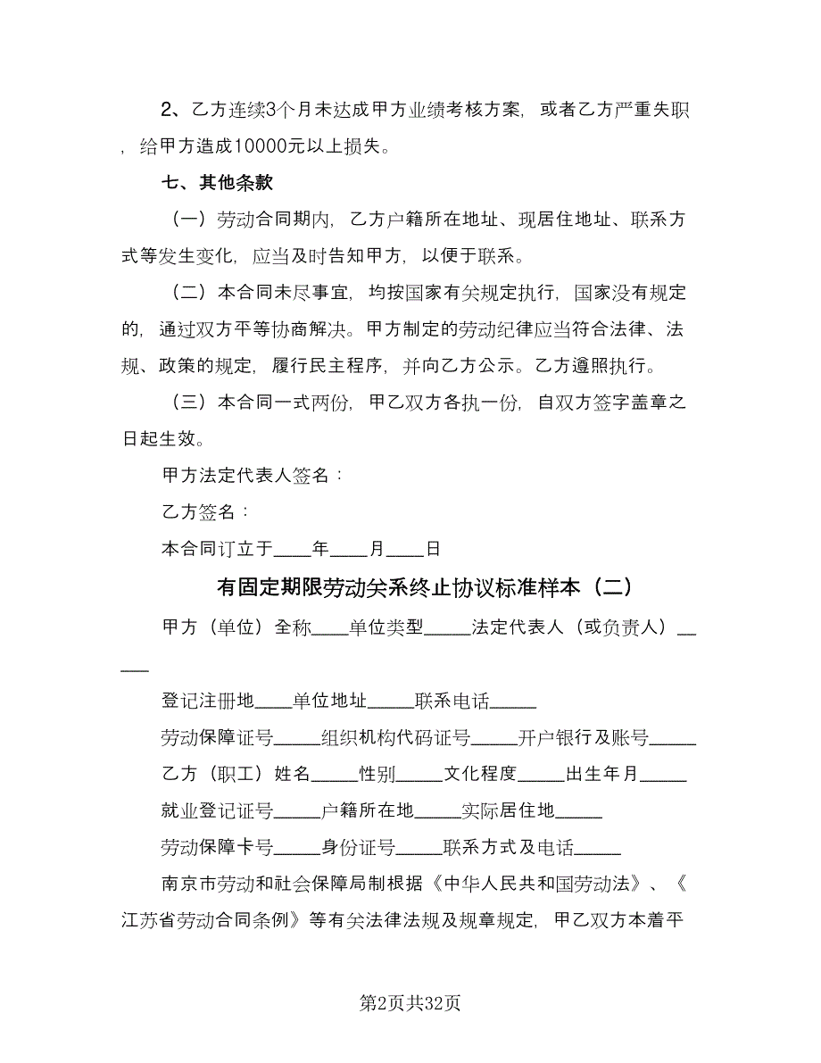 有固定期限劳动关系终止协议标准样本（九篇）.doc_第2页