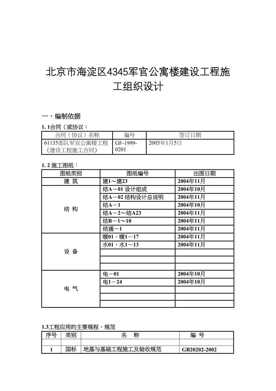 北京市XX军官公寓楼建设工程施工组织设计(DOC 64页)_第1页