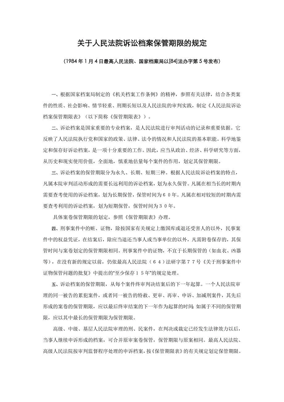 关于人民法院诉讼档案保管期限的规定_第1页