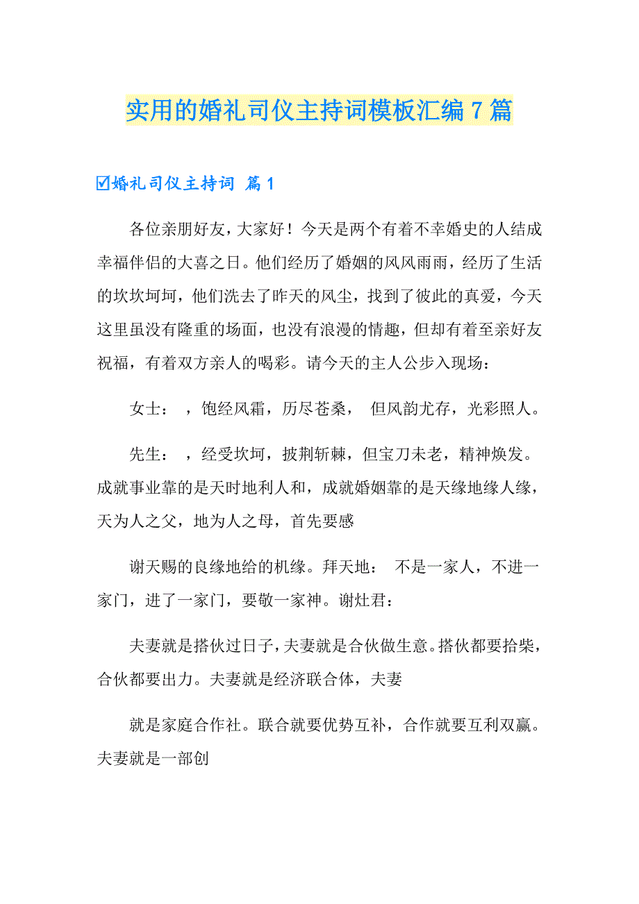 实用的婚礼司仪主持词模板汇编7篇_第1页