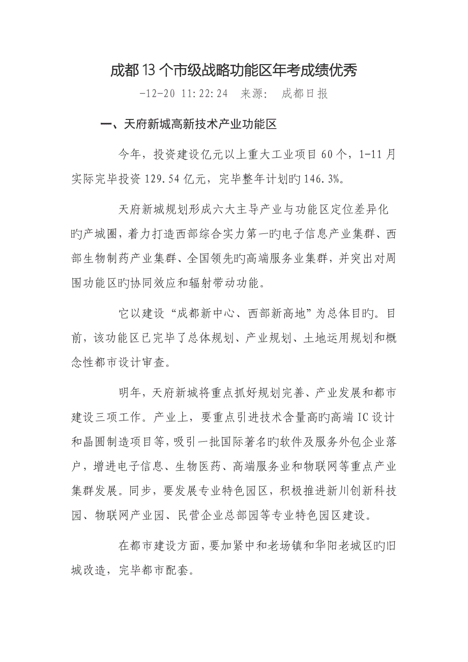 成都13个市级战略功能区年考成绩优异_第1页