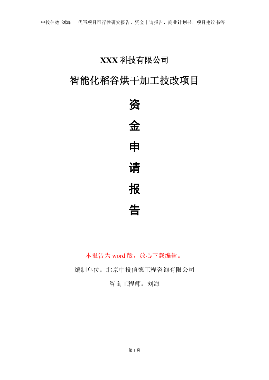 智能化稻谷烘干加工技改项目资金申请报告写作模板_第1页