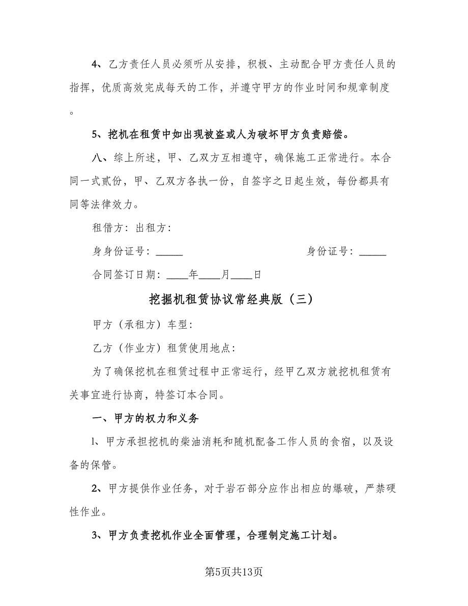 挖掘机租赁协议常经典版（五篇）.doc_第5页