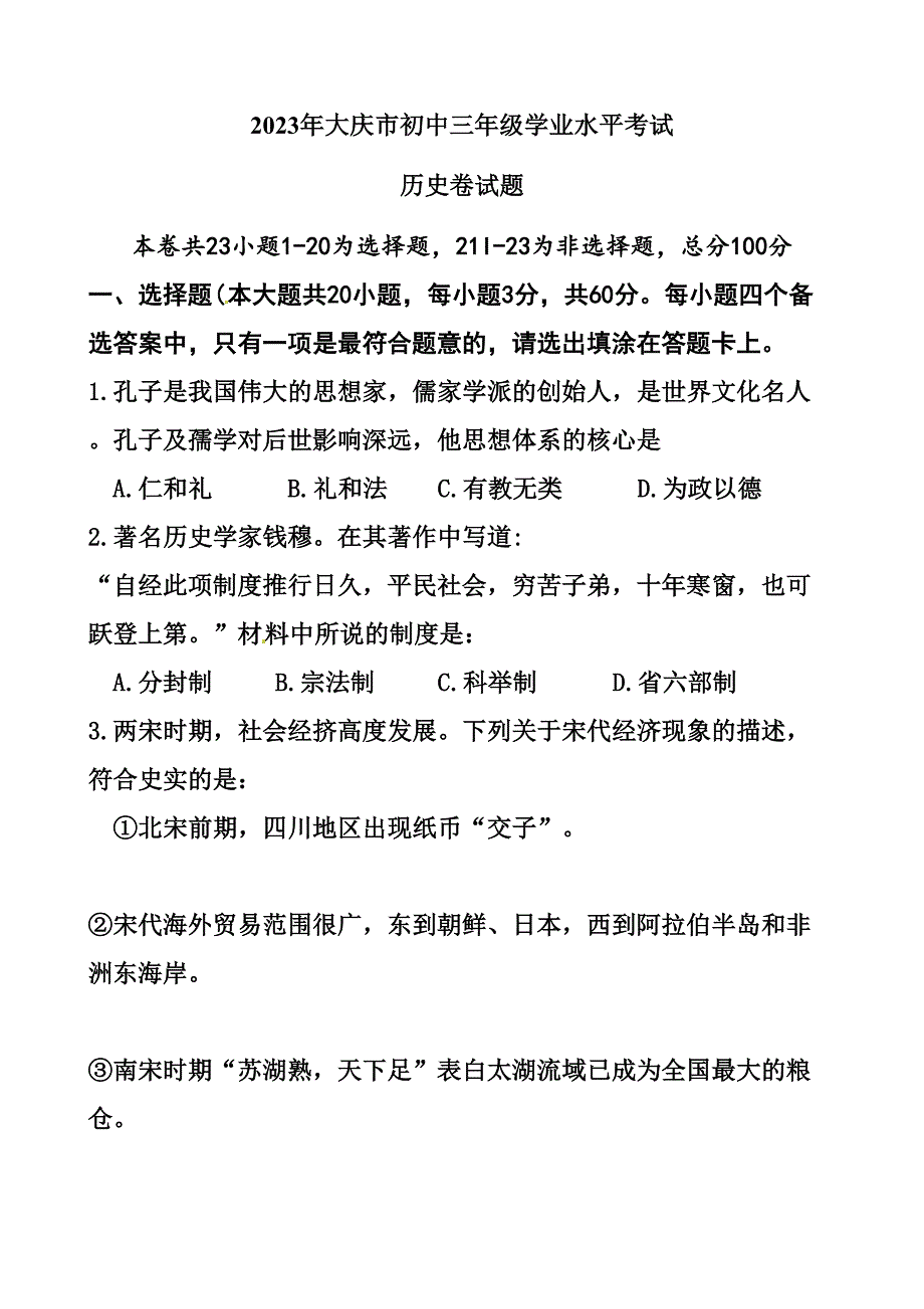 2023年黑龙江省大庆市中考历史真题及答案_第1页