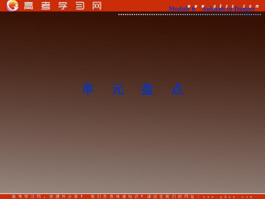 2013优化方案外研版英语必修5 Module 6《Animals in Danger》 单元盘点_第1页