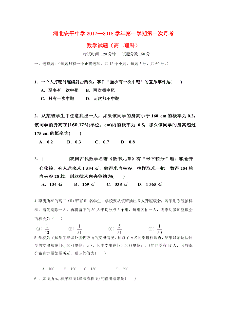 河北省衡水市20172018学年高二数学上学期第一次月考试题2_第1页