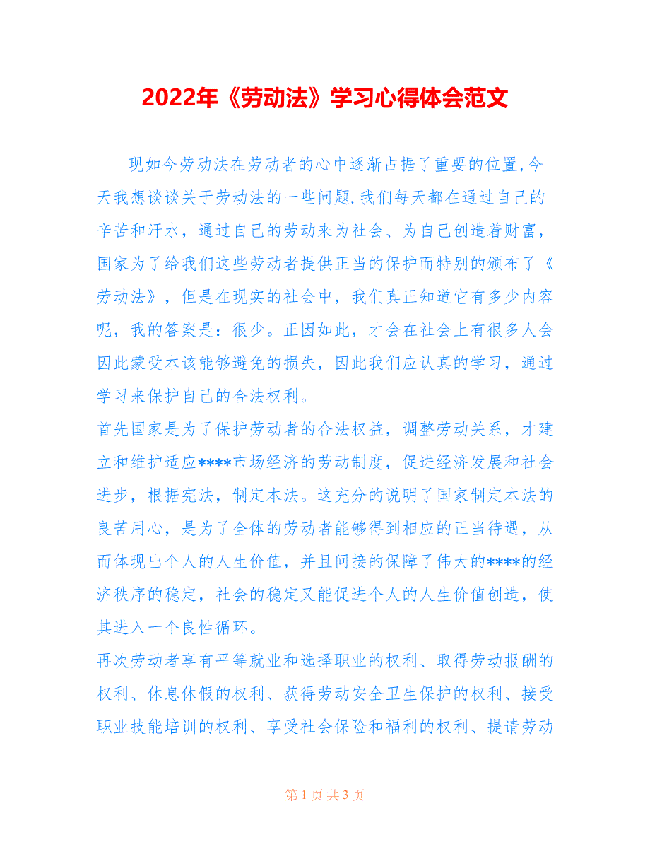 2022年《劳动法》学习心得体会范文.doc_第1页