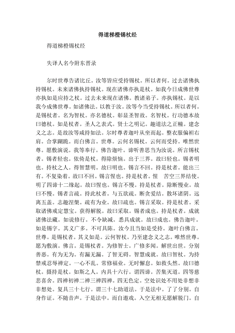 得道梯橙锡杖经.doc_第1页