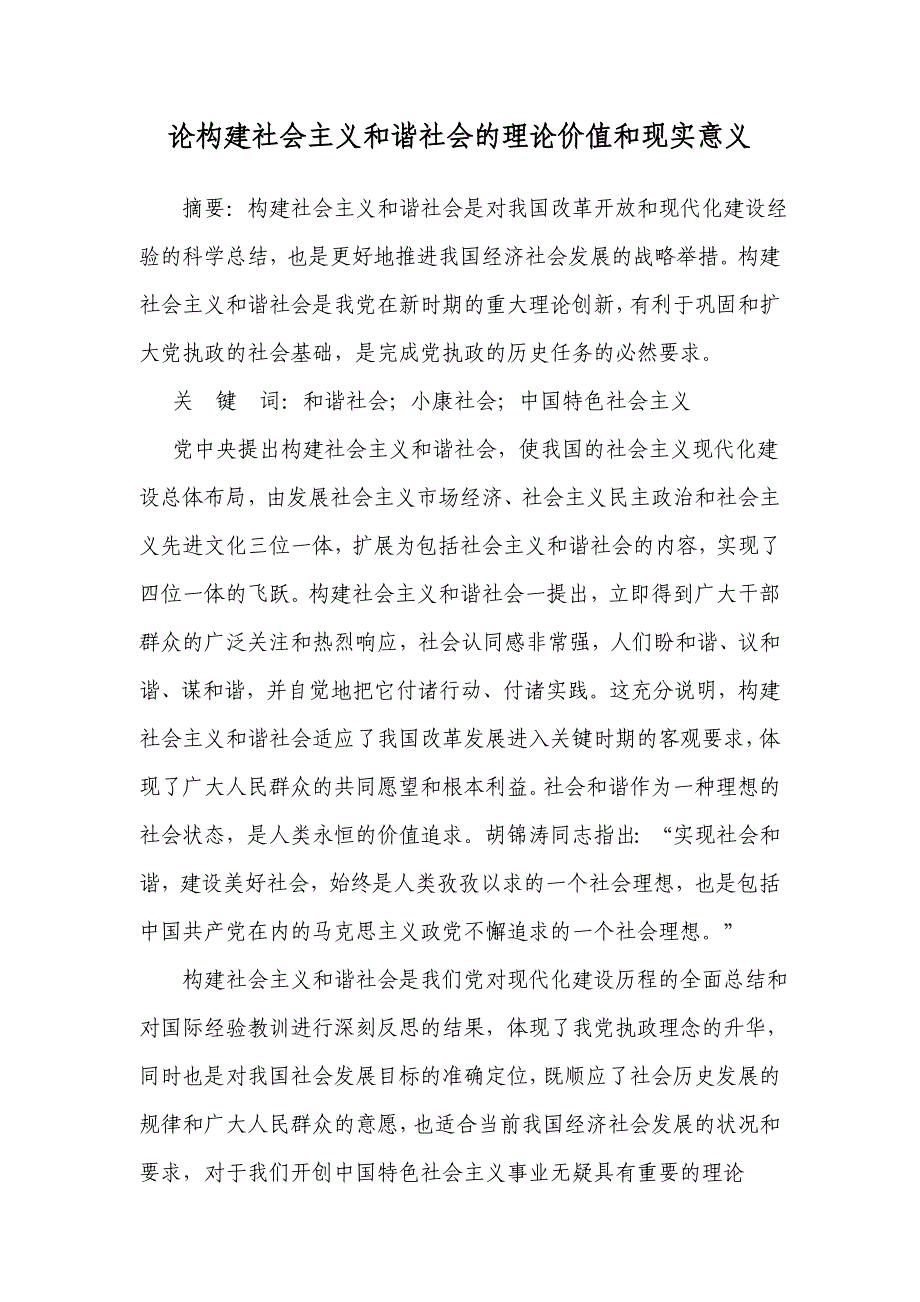 构建社会主义和谐社会的理论价值和实践意义(论文)_第1页