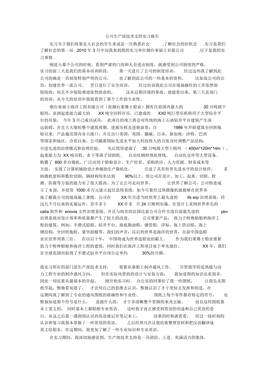 公司生产部技术支持实习报告_第1页