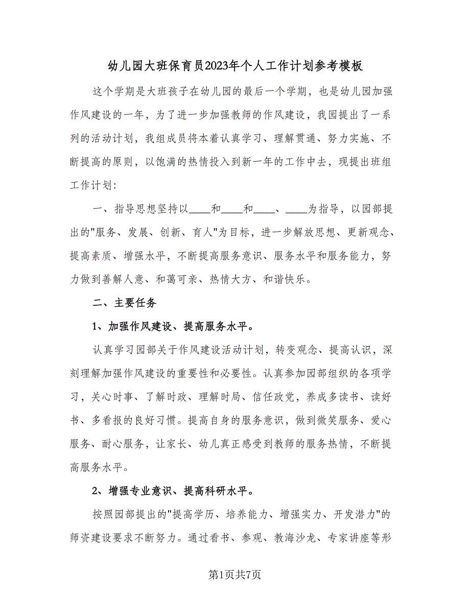 幼儿园大班保育员2023年个人工作计划参考模板（二篇）.doc_第1页