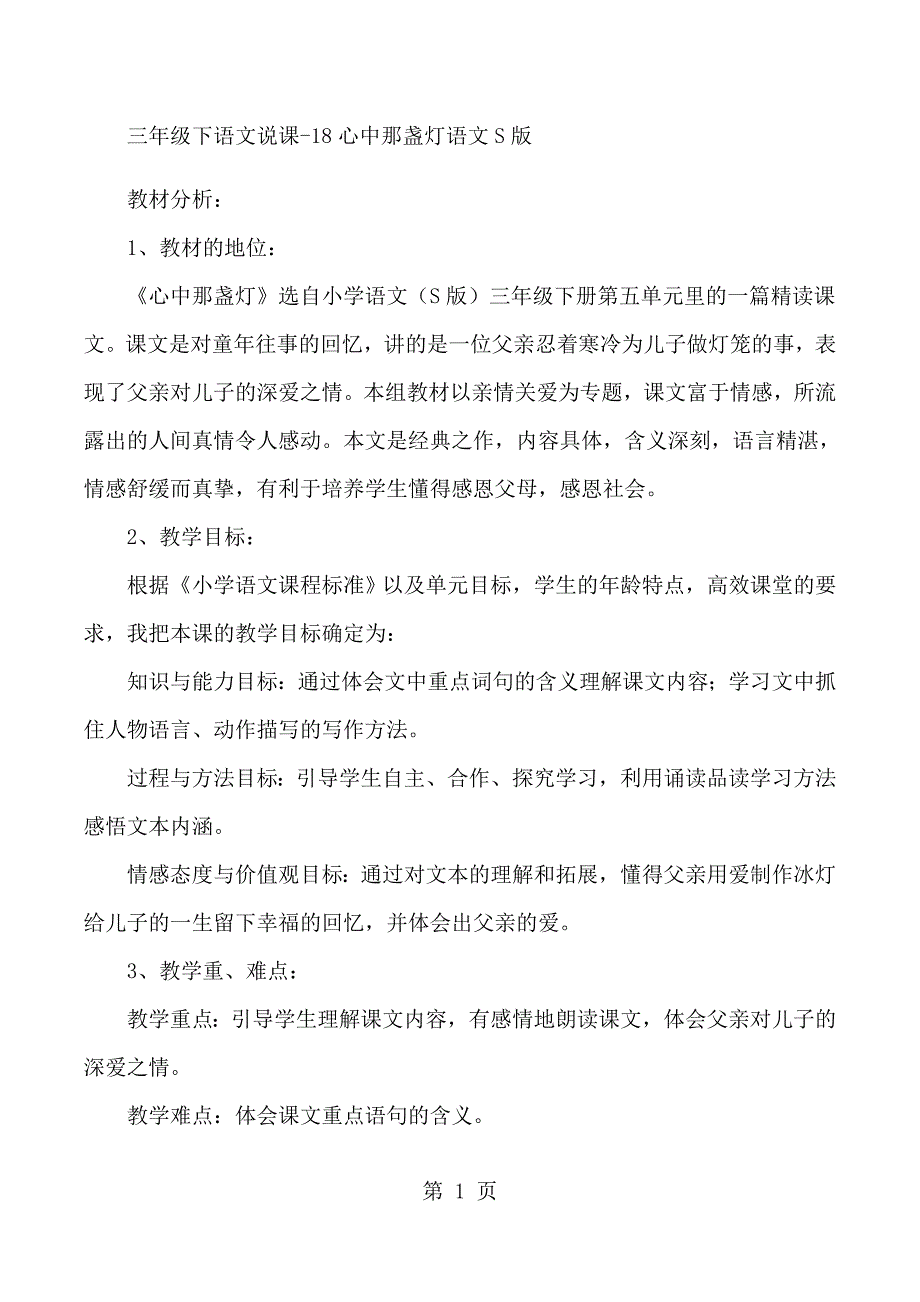 2023年三年级下语文说课心中那盏灯语文S版.docx_第1页