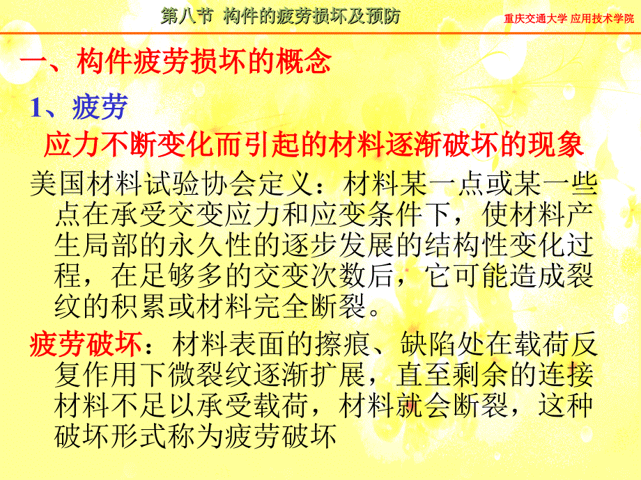 第八节构件的疲劳损坏及预防课件_第2页