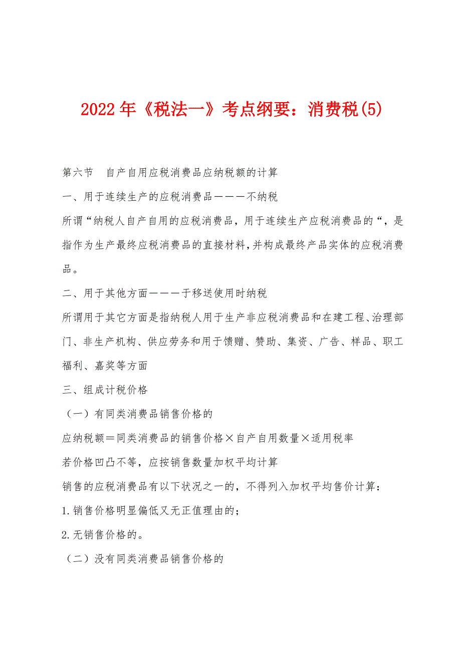 2022年《税法一》考点纲要：消费税(5).docx_第1页