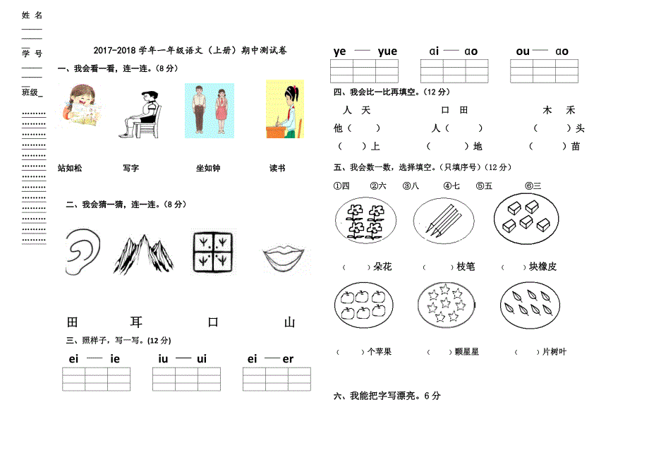 2017一年级上册语文期中测试题_第1页