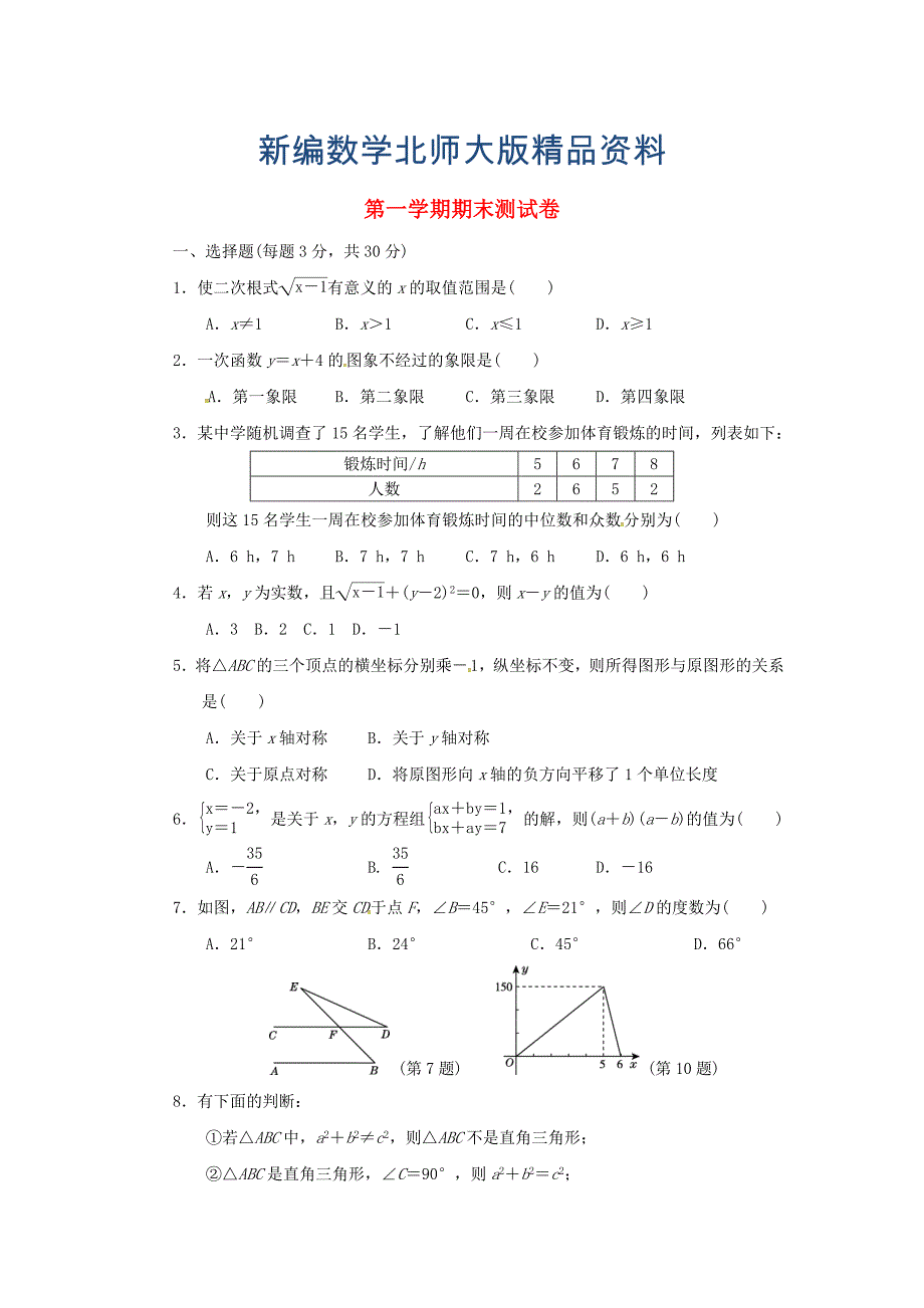 新编八年级数学上学期期末测试卷版北师大版09084118_第1页