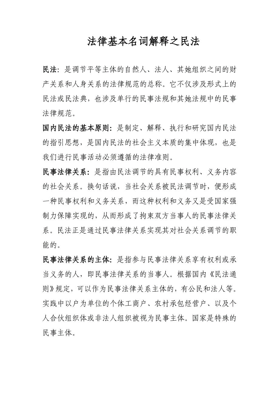 法律基本名词解释之民法_第1页