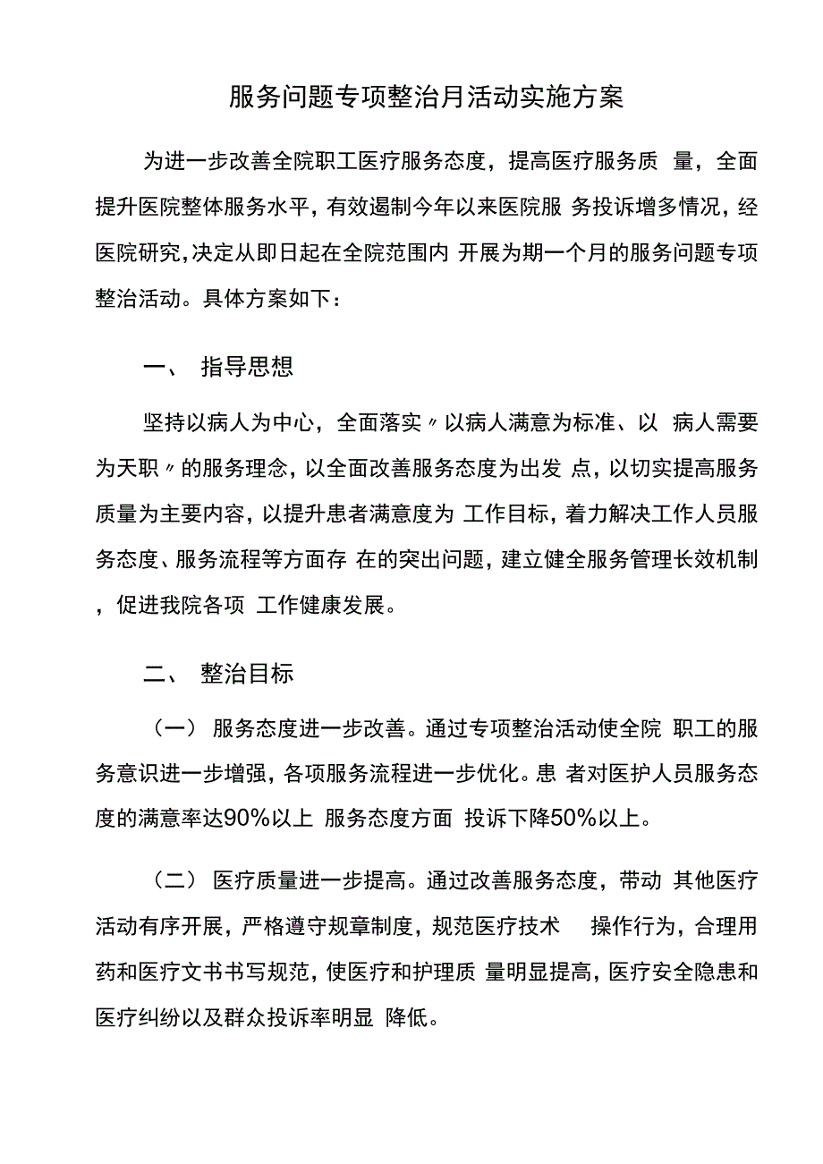 服务问题专项整治活动实施方案_第1页