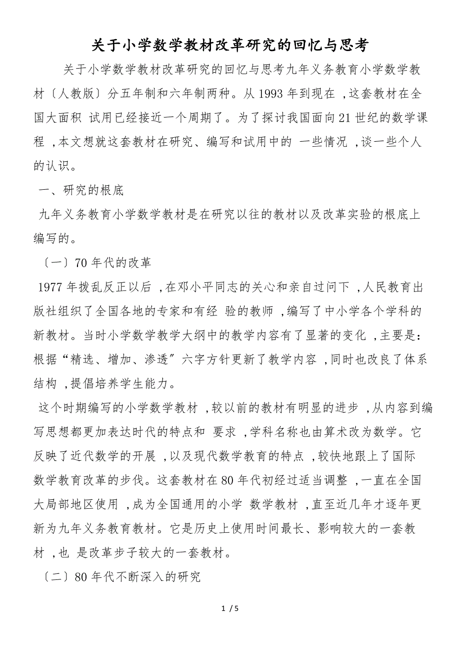 关于小学数学教材改革研究的回顾与思考_第1页