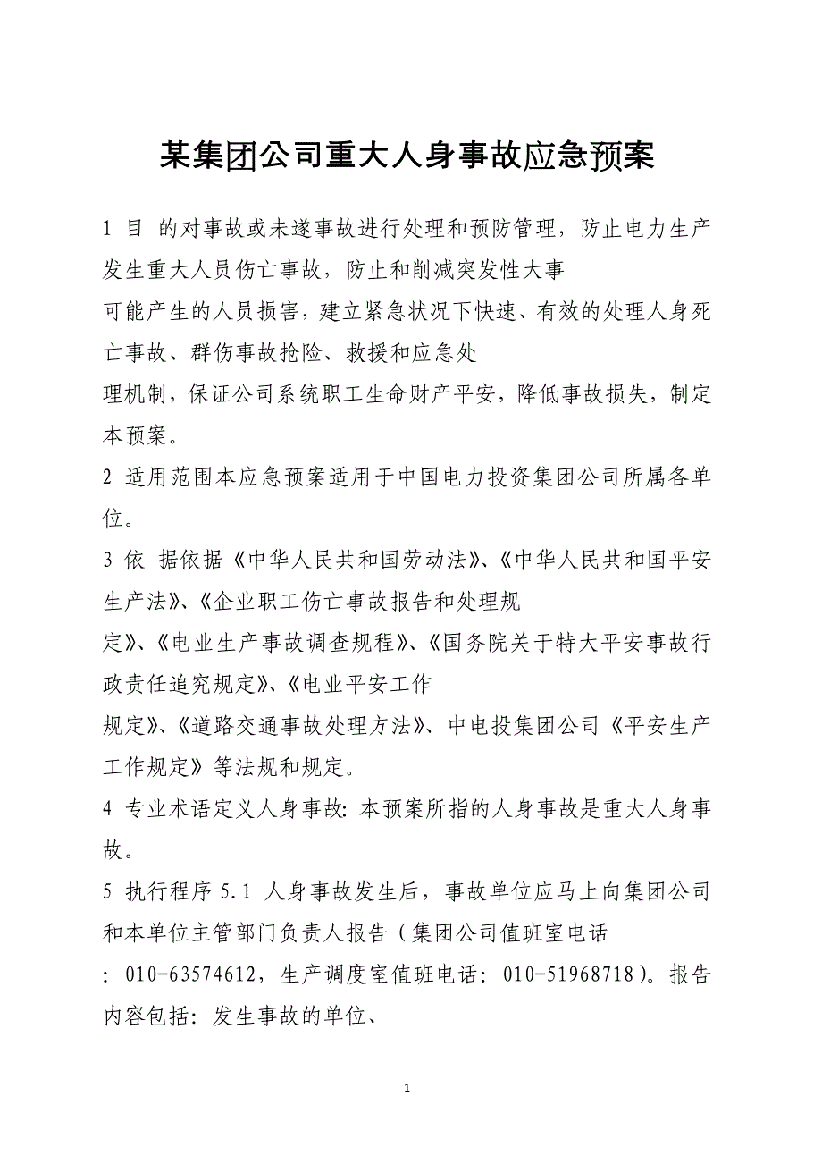 某集团公司重大人身事故应急预案范本_第1页