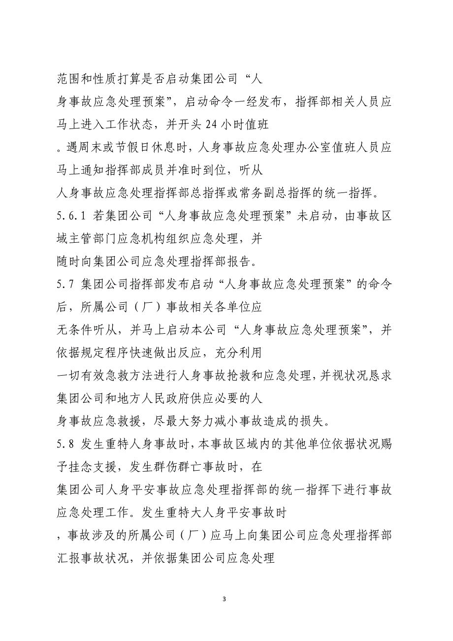 某集团公司重大人身事故应急预案范本_第3页