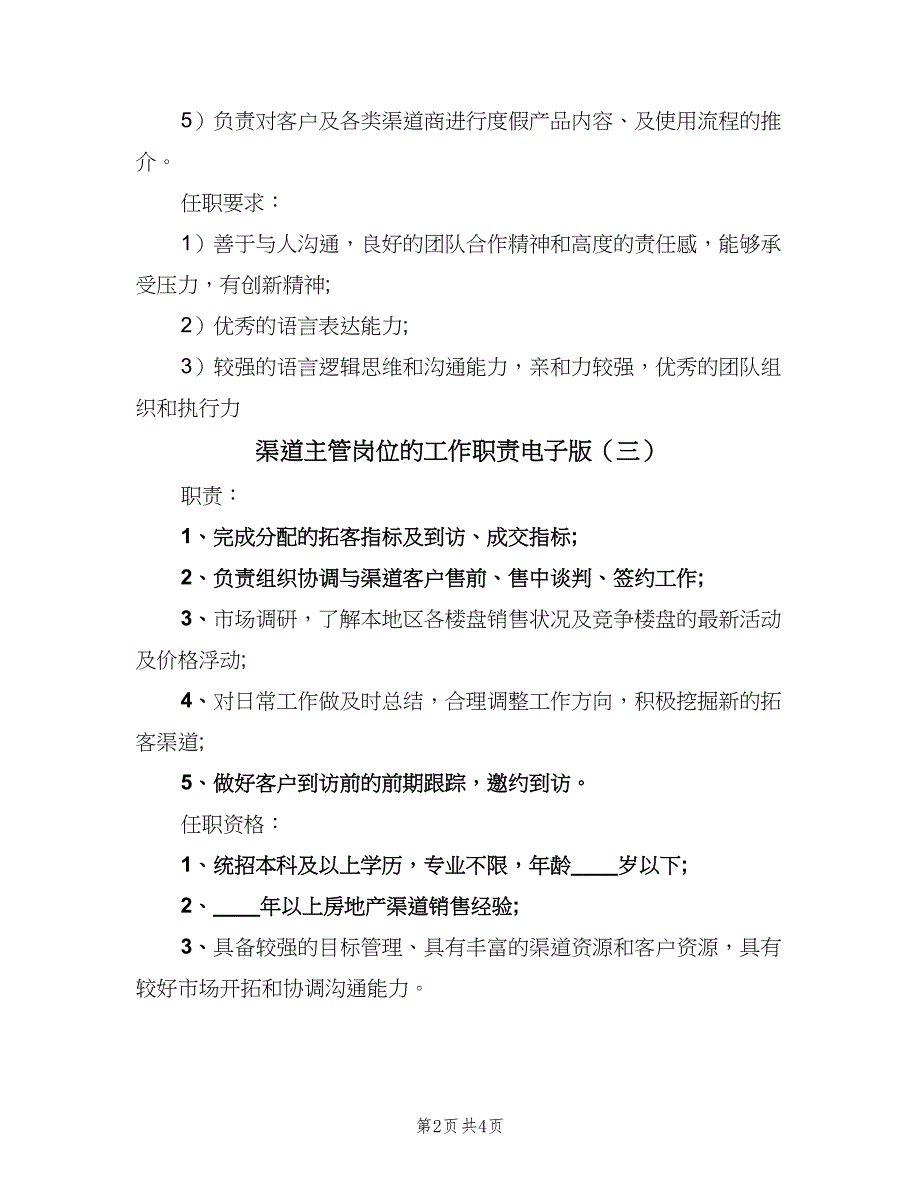 渠道主管岗位的工作职责电子版（五篇）.doc_第2页