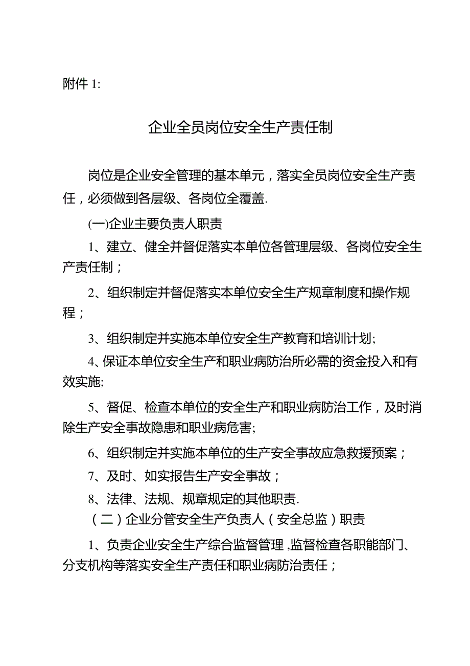 企业全员岗位安全生产责任制_第1页