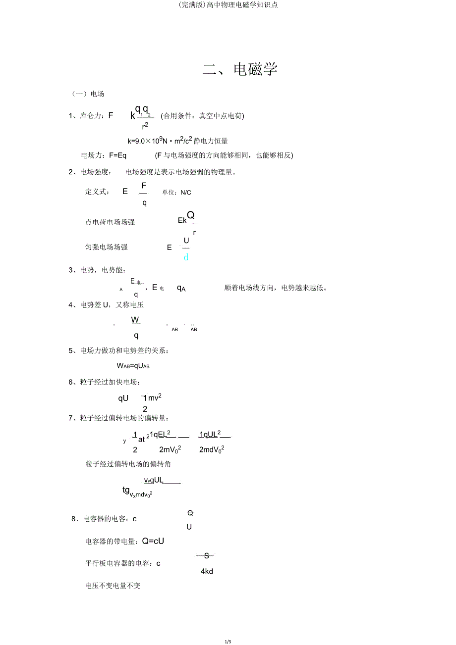 高中物理电磁学知识点.doc_第1页