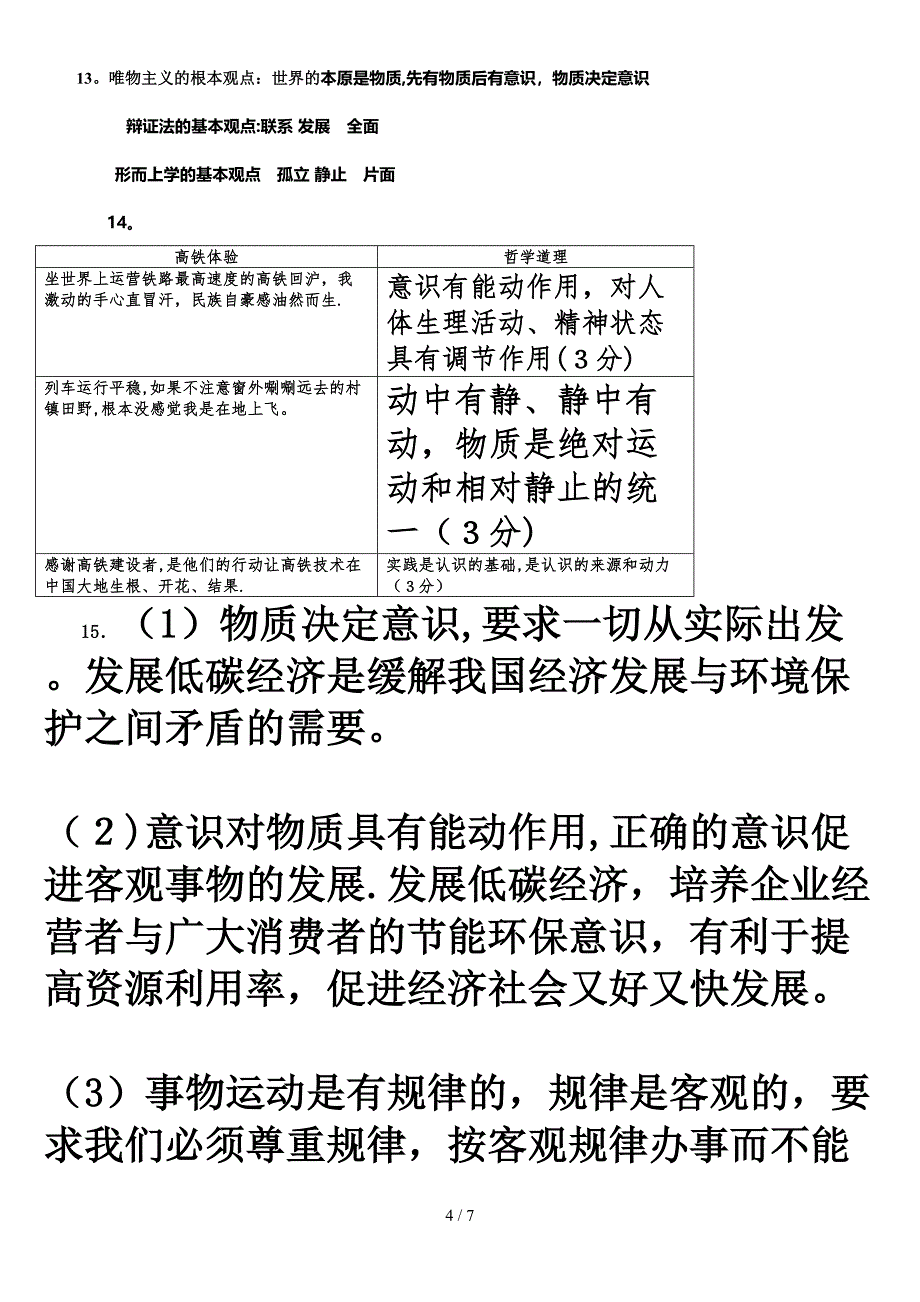 《生活与哲学》月考答案_第4页