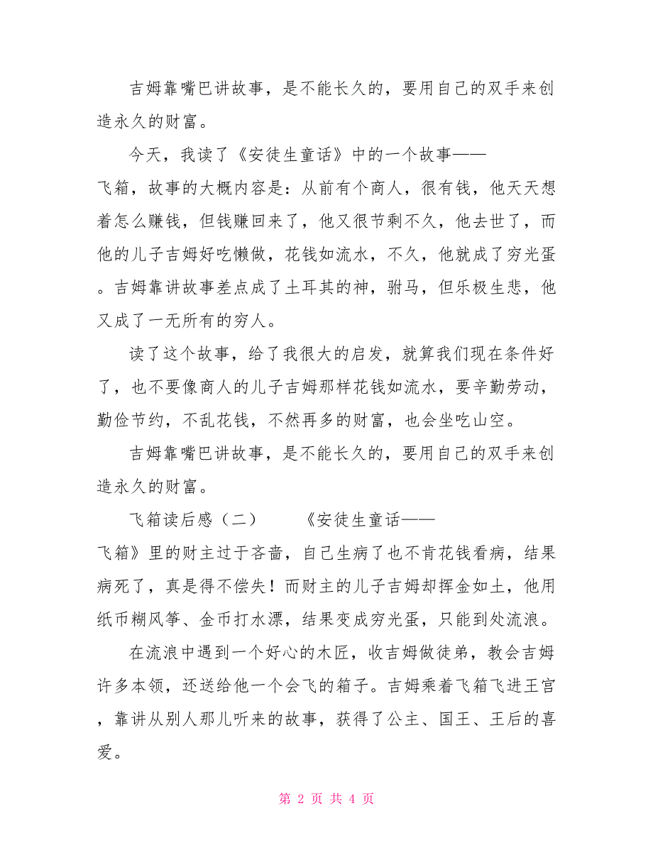 飞箱读后感3篇飞箱读后感_第2页