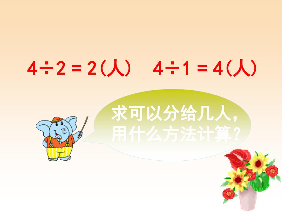 六年级数学上册3.2整数除以分数课件2苏教版_第4页