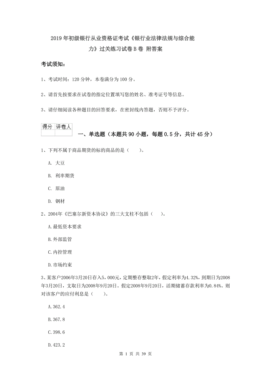 2019年初级银行从业资格证考试《银行业法律法规与综合能力》过关练习试卷B卷 附答案.doc_第1页