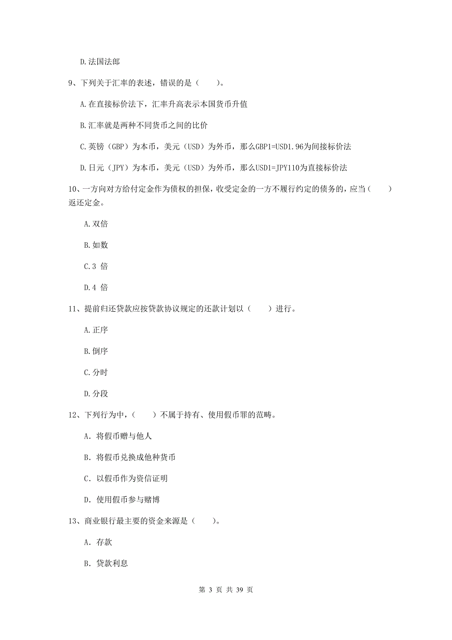 2019年初级银行从业资格证考试《银行业法律法规与综合能力》过关练习试卷B卷 附答案.doc_第3页